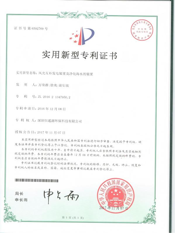 風(fēng)光互補發(fā)電裝置及凈化海水的裝置