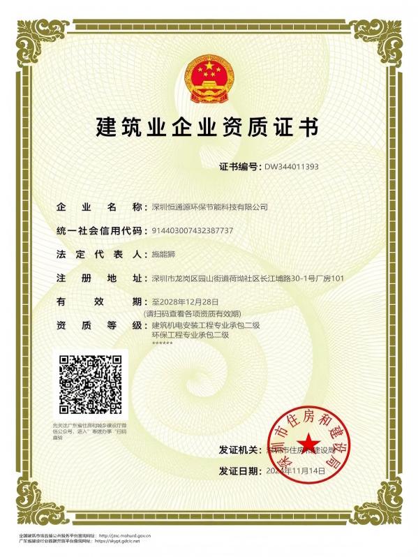 建筑機(jī)電安裝工程、環(huán)保工程企業(yè)資質(zhì)證書(shū)
